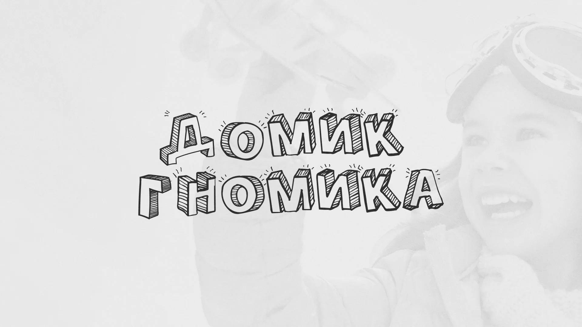 Разработка сайта детского активити-клуба «Домик гномика» в Николаевске